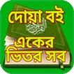 দোয়া বই একের ভিতর সব - Dua Book One in All (Dua)