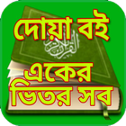 দোয়া বই একের ভিতর সব - Dua Book One in All (Dua) ikon