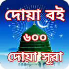 ৬০০+ দোয়া, দোয়ার বই একের ভিতর সব - Dua Book (Dua)-icoon