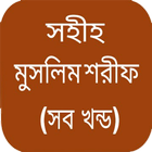 সহীহ মুসলিম শরীফ - সব খন্ড आइकन