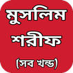 মুসলিম শরীফ সম্পূর্ণ ~ Muslim Sharif Bangla