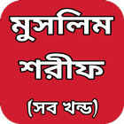 মুসলিম শরীফ সম্পূর্ণ ~ Muslim Sharif Bangla icono