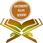 কোরআনের বাংলা তরজমা "Quran" icon