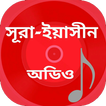 Surah Yasin Bangla - Audio