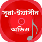 آیکون‌ Surah Yasin Bangla - Audio