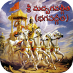 Srimad Bhagavad Gita (భగవద్గీత)