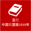 圣经 - 中国联盟版1919年