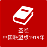 圣经 - 中国联盟版1919年 ícone