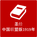 圣经 - 中国联盟版1919年 أيقونة