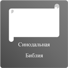 Русский Библии - Russian Bible আইকন
