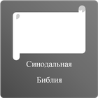 Русский Библии - Russian Bible ícone