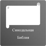 Русский Библии - Russian Bible ícone