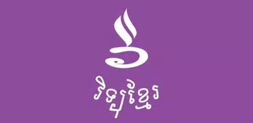Khmer eRadio - វិទ្យុខ្មែរ eRa