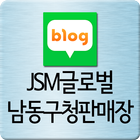 제이에스엠 글로벌-남동구청판매장 블로그 icône