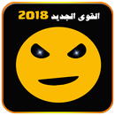 APK تهكير قوي - Joke 2018