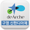 울산 구영 신한디아채 APK