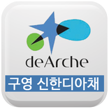 울산 구영 신한디아채