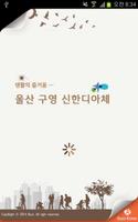 울산 구영 신한디아채 plakat