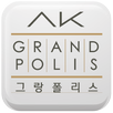 대구 진천 AK그랑폴리스 APK