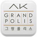 대구 진천 AK그랑폴리스 aplikacja