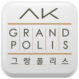 대구 진천 AK그랑폴리스