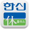 시지 한신휴플러스 APK