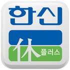 시지 한신휴플러스 icono