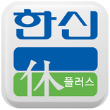 시지 한신휴플러스