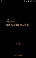 대구 칠곡3차 보성타운 plakat