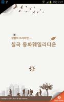 칠곡 동화 훼밀리타운 海報