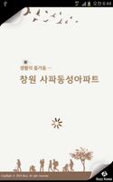 창원 사파 동성아파트 постер