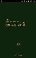 진해 녹산코아루 পোস্টার