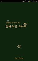 진해 녹산코아루 โปสเตอร์