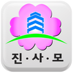 진사모-진해사랑모임