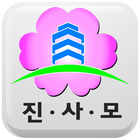 진사모-진해사랑모임 icono