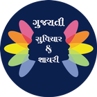 Gujarati Suvichar & Shayari ikona