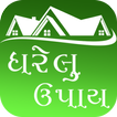 Gharelu Upay(ઘરેલું ઉપાય)