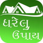 Gharelu Upay(ઘરેલું ઉપાય) icône