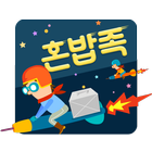 혼밥족(베타테스트) icon