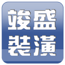 竣盛裝潢工程-APK