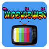 ซิทคอมย้อนหลัง APK