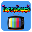 ซิทคอมย้อนหลัง APK