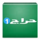 حراج 2 icône