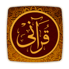 ikon قرآنى - مصحف كامل بدون انترنت