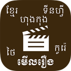 Khmer Movie biểu tượng