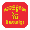 Khmer Thai APK