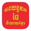 Khmer Thai APK