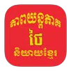 Khmer Thai APK