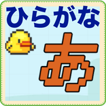 ひらがなあそび