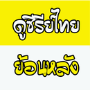 ดูซีรี่ย์ไทยย้อนหลัง APK